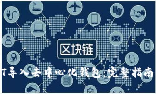 如何将USDT导入去中心化钱包:完整指南与实用技巧