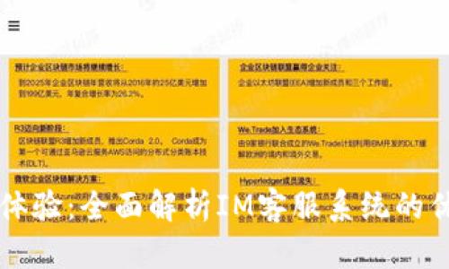 提升客户体验:全面解析IM客服系统的优势与应用