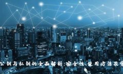 以太坊钱包公钥与私钥的