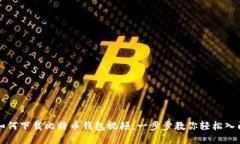 如何下载比特币钱包视频