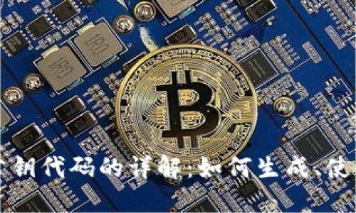 比特币钱包公钥代码的详解:如何生成、使用与安全保护