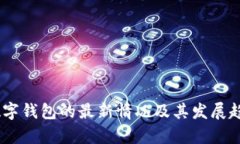 USDT数字钱包的最新情况及