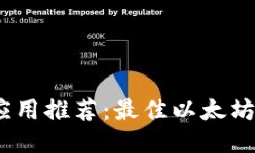 以太坊钱包应用推荐:最佳以太坊钱包APP指南