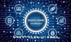 如何使用TP钱包转账USDT：