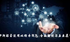 伊朗能否使用比特币钱包