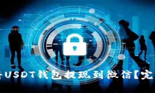 如何将USDT钱包提现到微信?完整指南