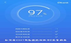 如何将USDT钱包提现到微信