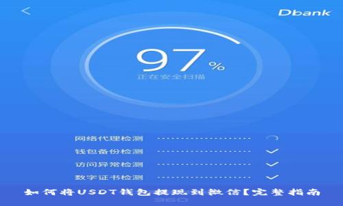 如何将USDT钱包提现到微信?完整指南