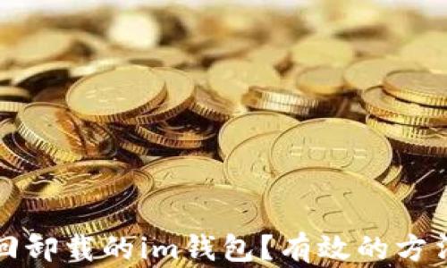 如何找回卸载的im钱包?有效的方法与技巧