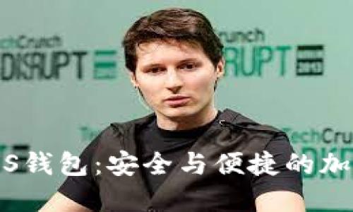 biaske以太坊iOS钱包:安全与便捷的加密货币管理选择