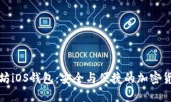 biaske以太坊iOS钱包：安全