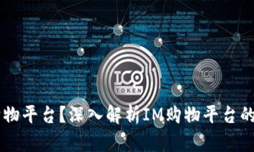 IM是什么购物平台?深入解析IM购物平台的特色与优势