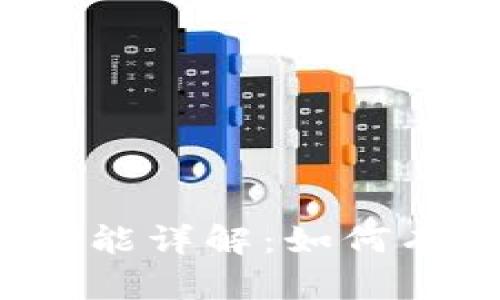 区块链中代币的钱包功能详解:如何有效管理和存储数字资产