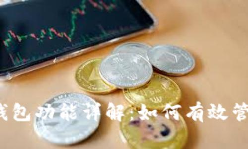 区块链中代币的钱包功能详解:如何有效管理和存储数字资产