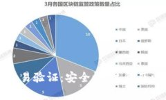 区块链钱包交易验证：安