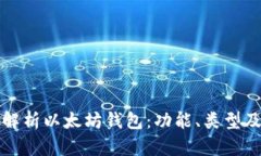 全面解析以太坊钱包：功