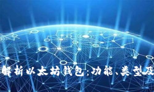 全面解析以太坊钱包:功能、类型及推荐