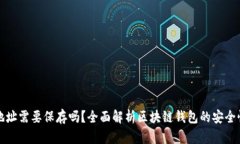 区块链钱包地址需要保存