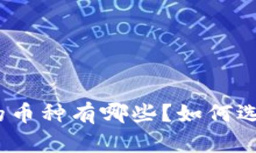 ImToken钱包支持的币种有哪些?如何选择适合的数字货币?