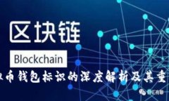 虚拟币钱包标识的深度解