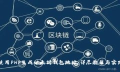 如何使用PHP生成以太坊钱