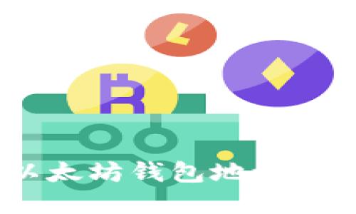 如何使用PHP生成以太坊钱包地址:详尽教程与实践指导