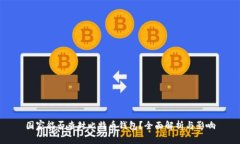 国家能否查封比特币钱包