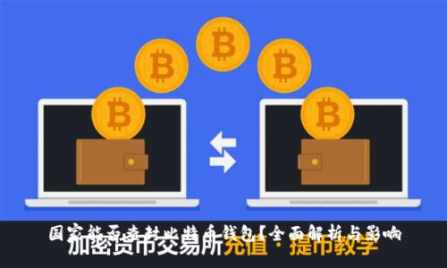 国家能否查封比特币钱包?全面解析与影响
