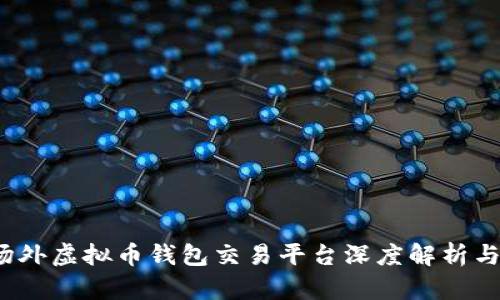 2023年场外虚拟币钱包交易平台深度解析与选择指南