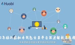 2023年场外虚拟币钱包交易