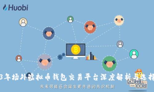 2023年场外虚拟币钱包交易平台深度解析与选择指南