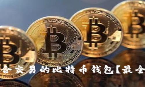 如何选择适合交易的比特币钱包?最全指南与推荐