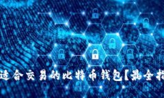 如何选择适合交易的比特