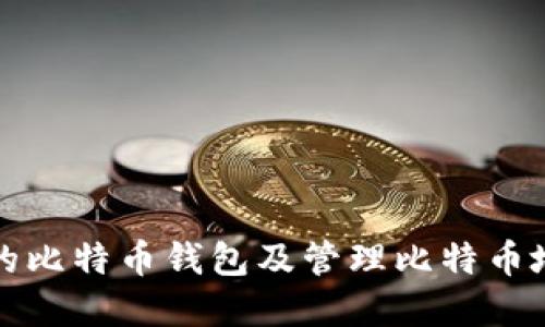 如何选择安全的比特币钱包及管理比特币地址的最佳实践