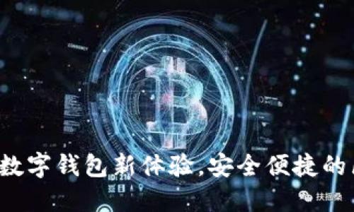 ImToken 2.0官网:数字钱包新体验,安全便捷的区块链资产管理平台
