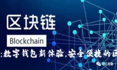 ImToken 2.0官网：数字钱包新