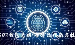 USDT钱包兑换：全方位指南