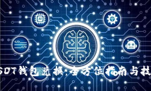 USDT钱包兑换:全方位指南与技巧