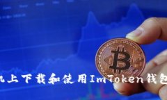 如何在手机上下载和使用