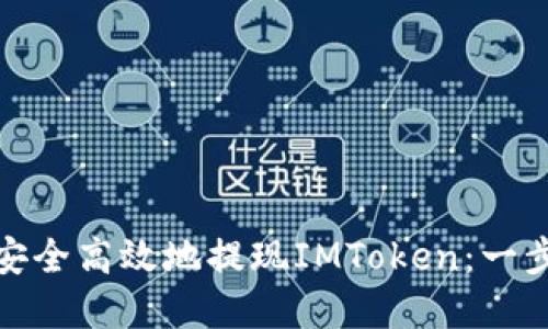 : 如何安全高效地提现IMToken:一步步详解