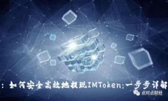 : 如何安全高效地提现IM