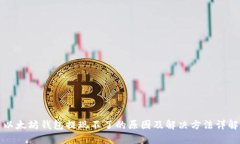 以太坊钱包提现不了的原