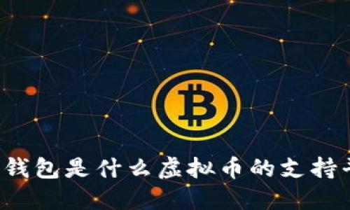钱能钱包是什么虚拟币的支持平台?