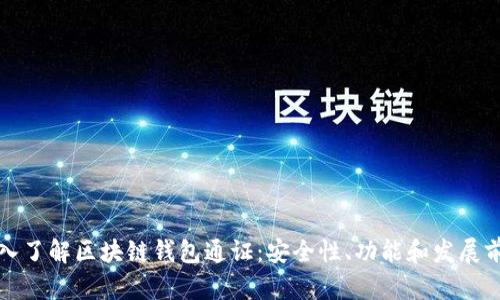 深入了解区块链钱包通证:安全性、功能和发展前景
