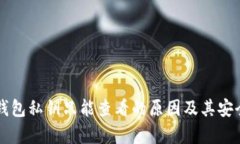 比特币钱包私钥只能查看