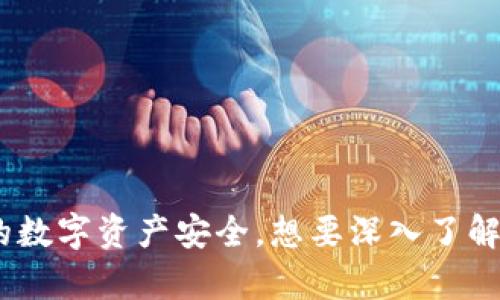 Title: 如何下载IM2.0钱包：详细步骤与实用技巧

guaijanciIM2.0钱包, IM2.0下载, 数字钱包/guanjianci

---

IM2.0钱包简介
IM2.0钱包是一款新兴的数字钱包应用，旨在为用户提供安全便捷的加密货币存储和交易服务。随着区块链技术的飞速发展，越来越多的用户开始重视数字资产的管理，而IM2.0钱包以其丰富的功能和友好的用户体验，成为了众多用户的首选。在这篇文章中，我们将详细探讨IM2.0钱包的下载过程、使用技巧及用户常见问题。

IM2.0钱包的特点
IM2.0钱包除了具备基本的加密货币存储功能外，还提供了一系列增强的安全性和用户便利性的特点，如多重签名验证、冷存储、方便的交易记录查询以及友好的用户界面等。这些特点使得IM2.0钱包不仅适合新手用户，也能满足经验丰富的交易者的需求。在使用IM2.0钱包的过程中，用户可以方便地管理多种数字资产，并享受快速的交易体验。

IM2.0钱包下载步骤
要下载IM2.0钱包，用户需要遵循以下几个简单的步骤：
1. **访问官网**：首先，用户需要访问IM2.0钱包的官方网站。务必确保所访问的网站是官方的，以避免下载到恶意软件。一般官方会在首页显著位置提供下载链接。
2. **选择版本**：根据自己的设备选择合适的版本，IM2.0钱包通常会提供适用于Android、iOS、Windows等多个平台的下载链接。
3. **下载安装**：点击下载链接后，系统会自动下载相应的安装包。下载完成后，打开安装包并按照提示进行安装。
4. **注册帐号**：安装完成后，打开IM2.0钱包，选择注册帐号，并根据系统提示完善个人信息。
5. **安全设置**：为了确保钱包的安全，IM2.0钱包会引导用户进行安全设置，如设置登录密码、启用双重认证等。

IM2.0钱包使用技巧
在成功下载和安装IM2.0钱包后，用户可以通过以下一些技巧来提高使用体验：
1. **定期更新**：确保IM2.0钱包始终保持更新，以获取最新的安全补丁和功能改进。
2. **备份钱包**：在进行任何交易之前，务必备份钱包信息，存储好助记词和私钥，以防丢失造成的资产损失。
3. **使用冷存储**：对于长期持有的数字资产，建议使用冷存储方式，将资产存储在不连接互联网的设备中。
4. **学习市场**：对于加密货币市场多做研究，了解不同种类数字货币的特点和市场动态，有助于做出更好的投资决策。

用户常见问题解答
在使用IM2.0钱包的过程中，用户可能会遇到一些常见问题。以下是五个常见问题及其详细解答。

问题一：如何确保IM2.0钱包的安全性？
在使用IM2.0钱包时，安全性是用户最关心的问题。为确保您的数字资产安全，您可以采取以下几种措施：
1. **下载源**：只从IM2.0的官方网站或官方授权的应用商店下载钱包。避免使用第三方网站以防止恶意软件的下载。
2. **启用双重认证**：双重认证将添加一层额外安全，它要求用户在登录时提供额外的信息，比如通过手机短信接收到的验证码。
3. **设置复杂密码**：创建一个强密码，包含字母、数字和特殊字符，并定期更换密码。
4. **备份助记词**：助记词是恢复钱包的重要信息，务必将其保存在安全的地方，不要分享到网上。
5. **关注更新**：平台应该定期更新以修复漏洞，用户也需要保持钱包的及时更新。这样可以防止网络攻击者利用漏洞进行攻击。

问题二：IM2.0钱包支持哪些数字货币？
IM2.0钱包支持多种主流数字货币，包括比特币、以太坊、瑞波币等，用户需要定期查看官方说明，以确保支持的货币列表更新无误。此外，IM2.0钱包也在不断增加对新兴数字货币的支持，以满足用户的不同需求。不过，用户在选择投资的数字货币时，应关注市场表现和技术支持的项目，以确保资产的安全和价值。

问题三：如何找回丢失的IM2.0钱包？
如果用户不小心遗失了IM2.0钱包，通常可以通过以下方式找回：
1. **使用助记词**：如果之前备份了助记词，可以通过助记词轻松恢复钱包。在下载IM2.0钱包后，进入“恢复钱包”选项，输入助记词即可。
2. **联系客服**：在没有备份助记词的情况下，用户可以尝试联系IM2.0的客服，他们可能会有其他方法帮助你恢复钱包，但成功的可能性较小。
3. **防止再次丢失**：为了防止再次发生类似情况，用户应定期对助记词及私钥进行备份。

问题四：IM2.0钱包的交易费用是多少？
IM2.0钱包的交易费用因数字货币的类型和网络拥堵程度而异。通常，交易费用会包含在每笔交易中，用户在发起交易前会看到预计的费用。在确认交易前，可以选择不同的费用类型，系统会根据当前网络状况给出建议。在使用钱包前，用户可以了解一些常见的交易费用计算方式，例如矿工费的计算等。

问题五：IM2.0钱包与其他数字钱包的比较
虽然市场上存在多种数字钱包，但IM2.0钱包具备独特的特点，用户在选择数字钱包时可以从以下几方面进行对比：
1. **安全性**：IM2.0钱包采用多层加密技术，提供更高的安全性。与其他钱包相比，它在兼容性和安全性上都有显著优势。
2. **用户体验**：IM2.0钱包的界面简洁，用户友好，提供良好的操作体验。和复杂的界面相比，它更适合新手使用。
3. **支持的币种**：IM2.0钱包支持的数字货币种类多样，用户可以在一个平台上管理不同的资产，这在某种程度上提高了投资便利性。

综上所述，IM2.0钱包的使用和下载过程并不复杂，只需遵循官方的指引，即可轻松上手。此外，用户在使用的过程中也应注意安全性与风险管理，以保障自己的数字资产安全。想要深入了解IM2.0钱包，建议多查看官方文档、网络论坛和相关社区，学习使用经验与技巧。