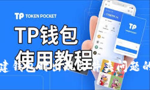 比特币新建钱包时出现文件夹问题的解决指南