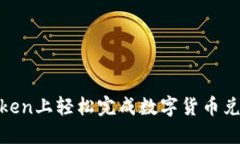 如何在ImToken上轻松完成数