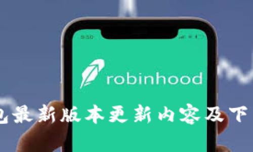 IM钱包最新版本更新内容及下载指南