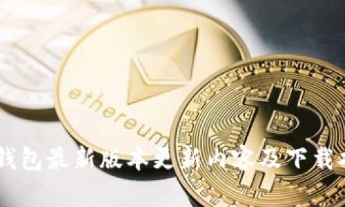 IM钱包最新版本更新内容及下载指南
